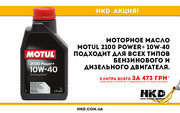 Машинное масло Motul не дорого