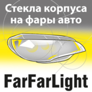 FarFarLight,  оптовый склад стекла фар и корпусов фар